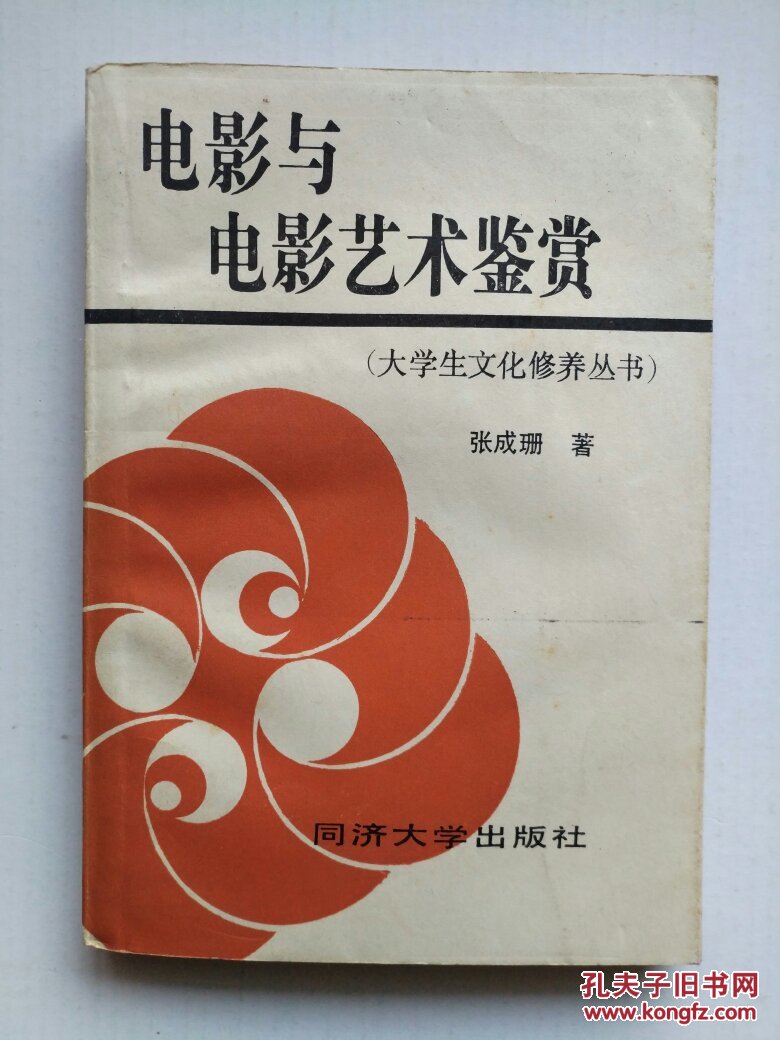 《电影与电影艺术鉴赏》(大学生文化修养丛书)