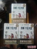 图解六壬大全（全三部）（2013白话图解版） 全新正版带塑封