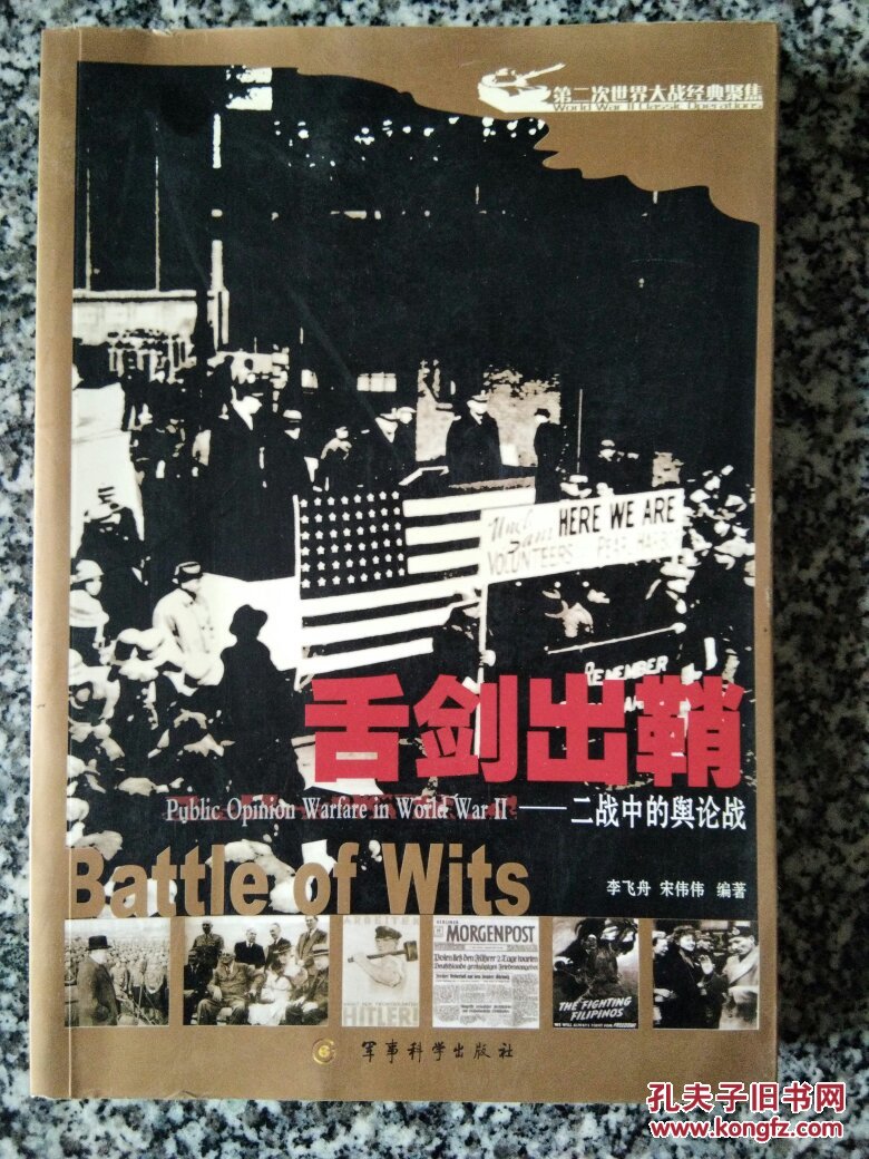舌剑出鞘:二战中的舆论战_李飞舟,宋伟伟编著_孔夫子旧书网