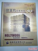 好莱坞经典电影30部 （30张DVD）精装