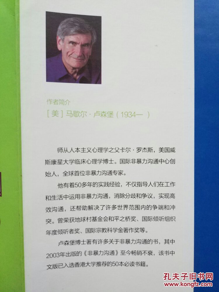 非暴力沟通实践篇:任何场合都能平和而高效地沟通