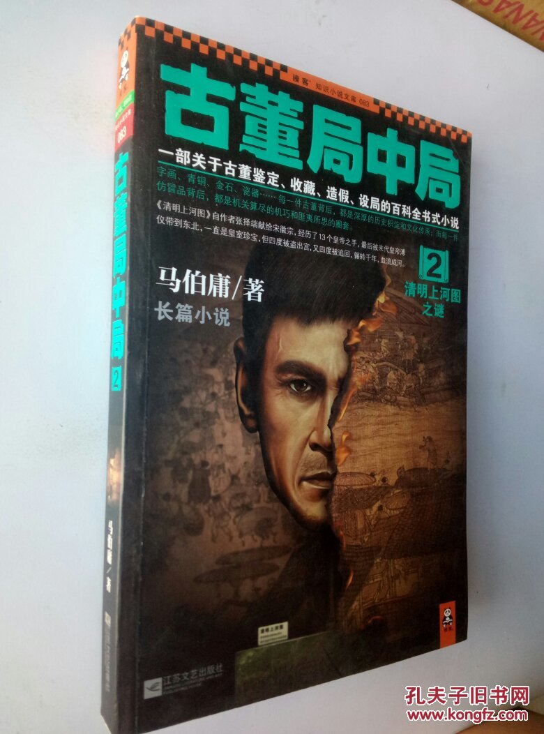 古董局中局. 2. 清明上河图之谜_马伯庸著_孔夫子旧书网