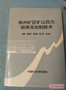 徐州矿区矿山压力规律及控制技术