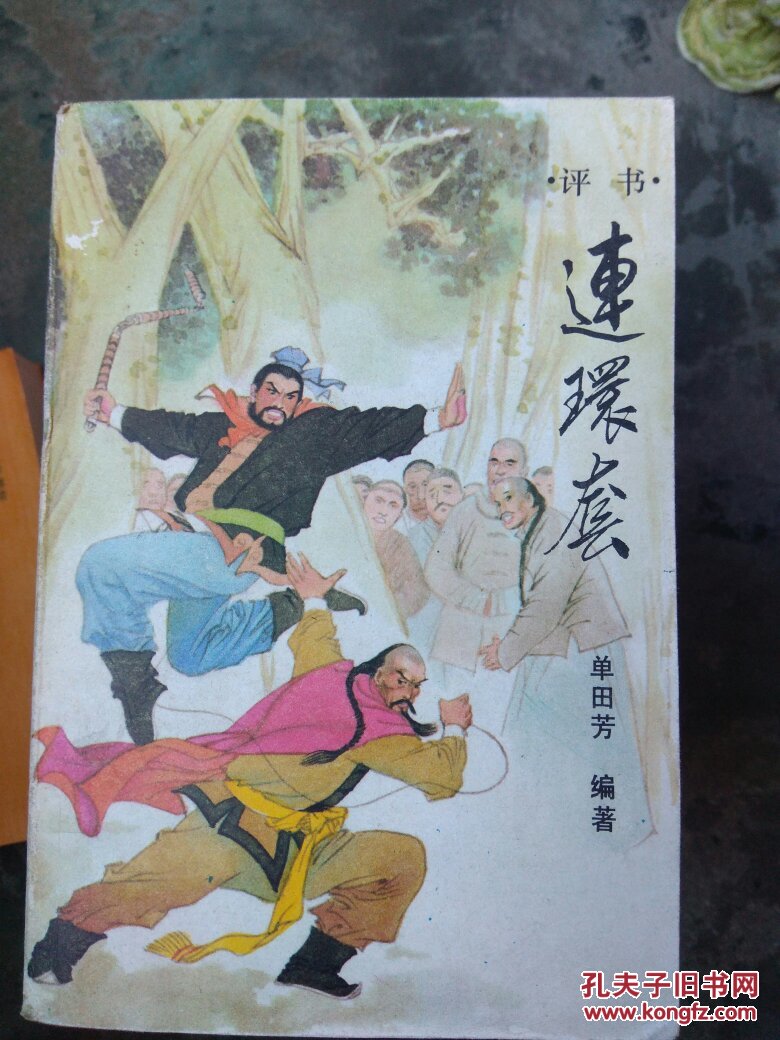 连环套(评书,单田芳)