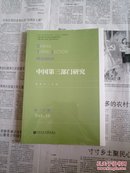 中国第三部门研究-第13卷