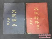 民国版《文艺辞典》正续精装两巨册