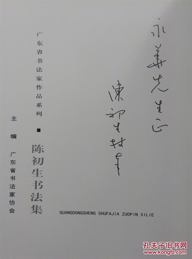 陈初生书法集