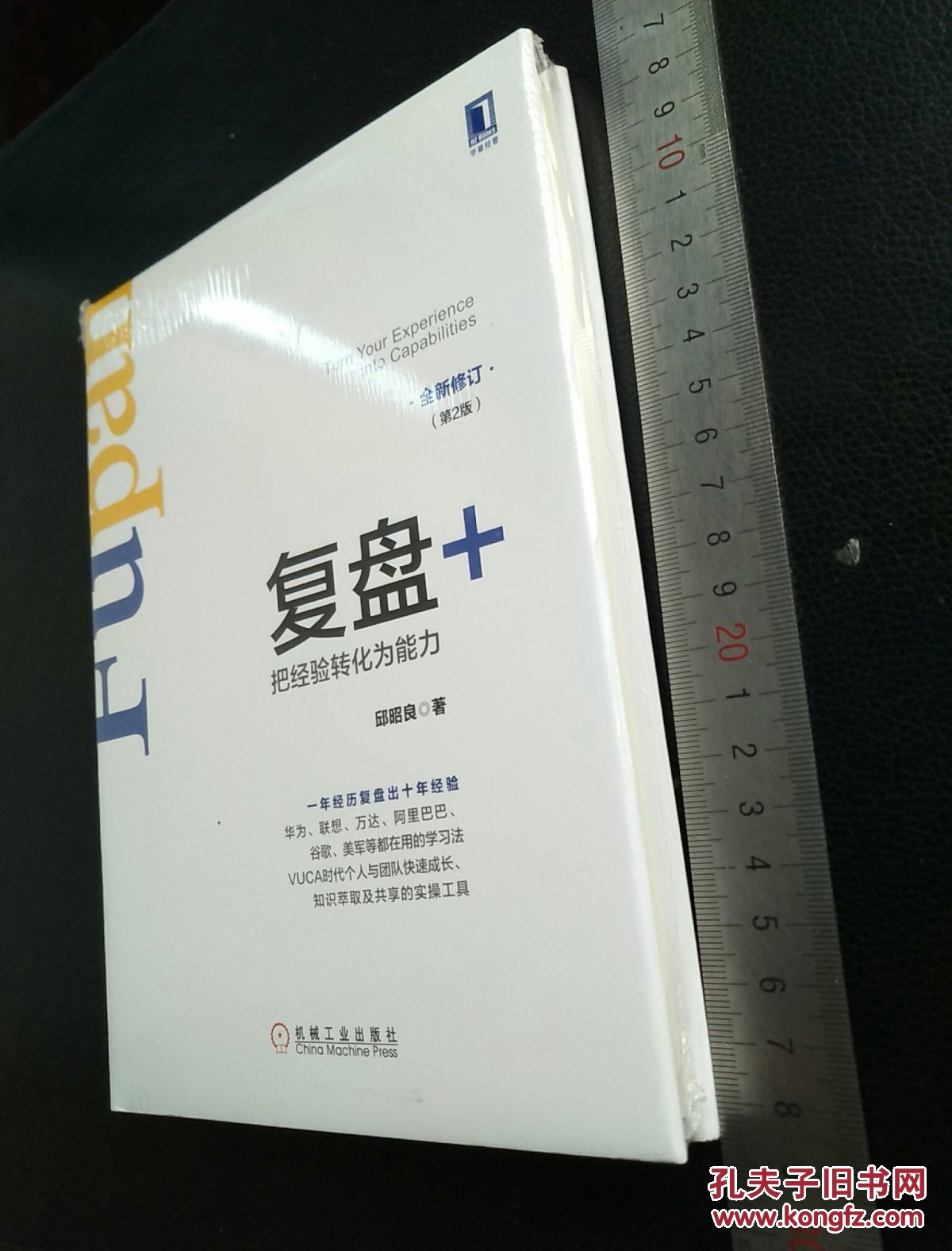 复盘 :把经验转化为能力(第2版)