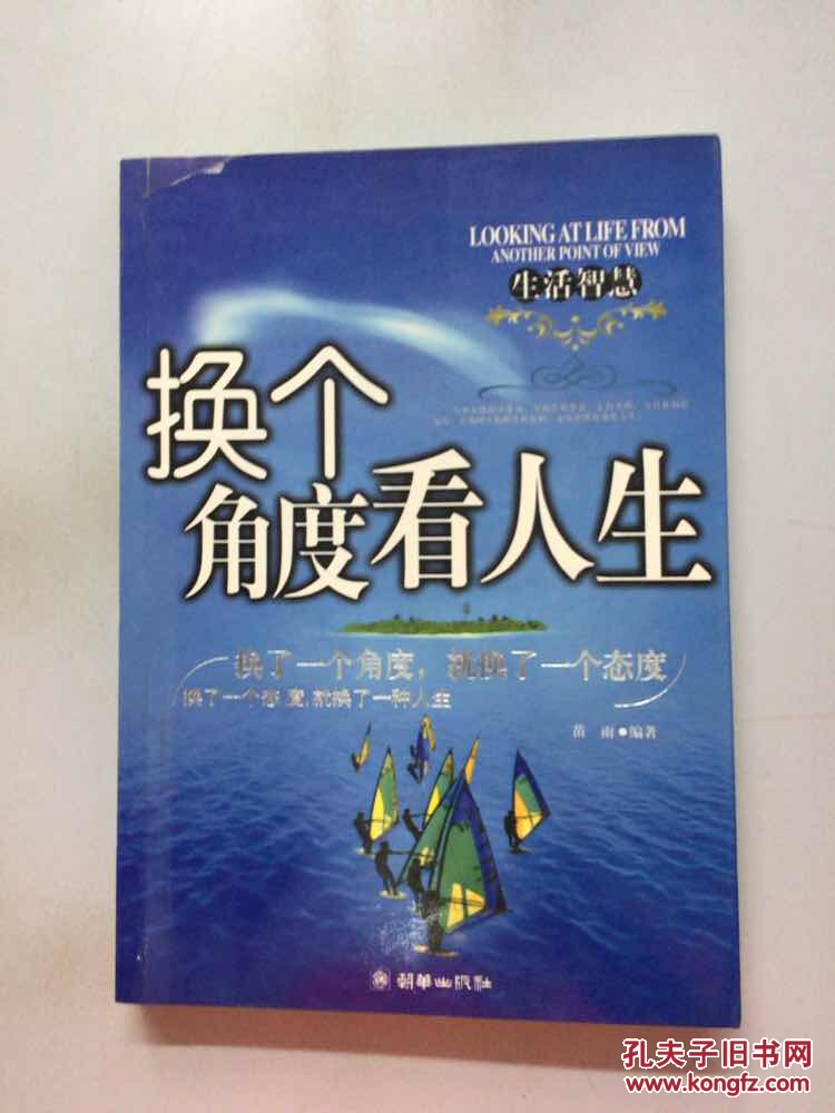换个角度看人生