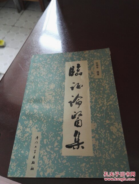 临证论医集_涂福音_孔夫子旧书网