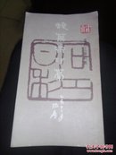 蜨芜斋印稿:寿石工篆刻集