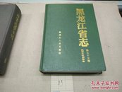 黑龍江省志第75卷科學文化團體志1200冊