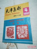 天津集邮 1992年第4期（K2）