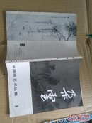 朵云（12）中国绘画研究季刊