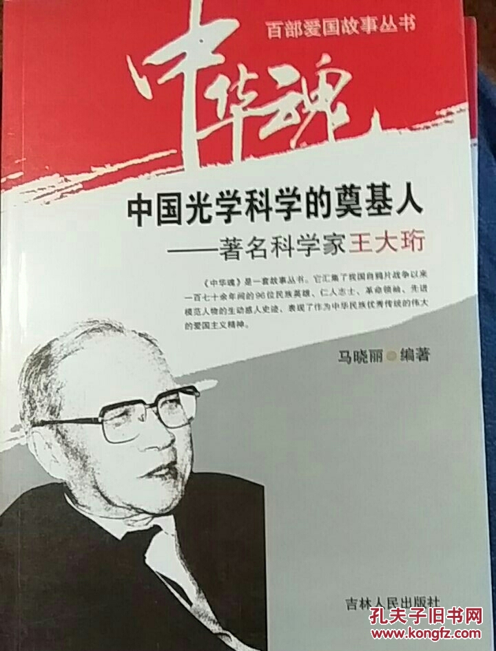 中国光学科学的奠基人:著名科学家王大珩(全品库存书)