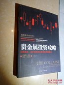 贵金属投资攻略