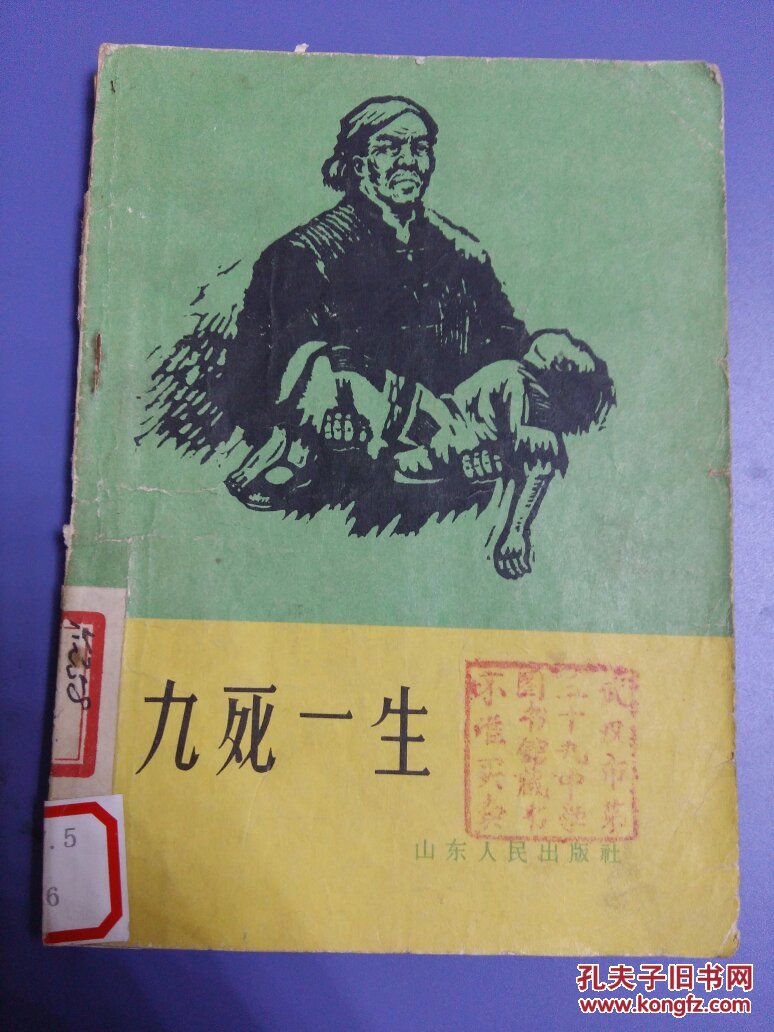 九死一生,(32开)