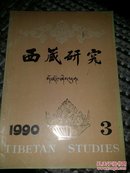 西藏研究(1990.3)17顶