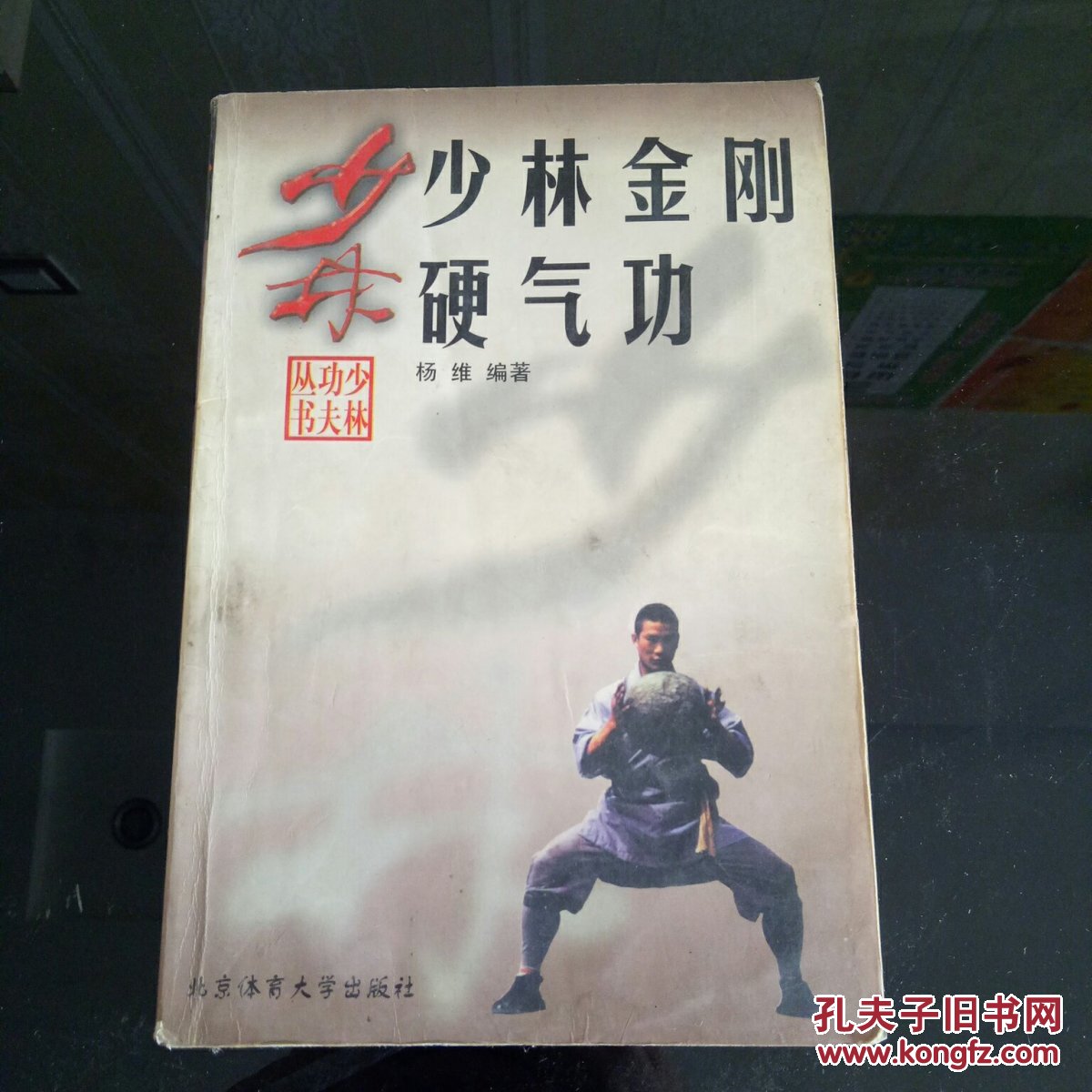 少林金刚硬气功