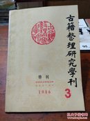 古籍整理研究学刊  1986.3  特刊 庆祝东北师范大学建校40周年