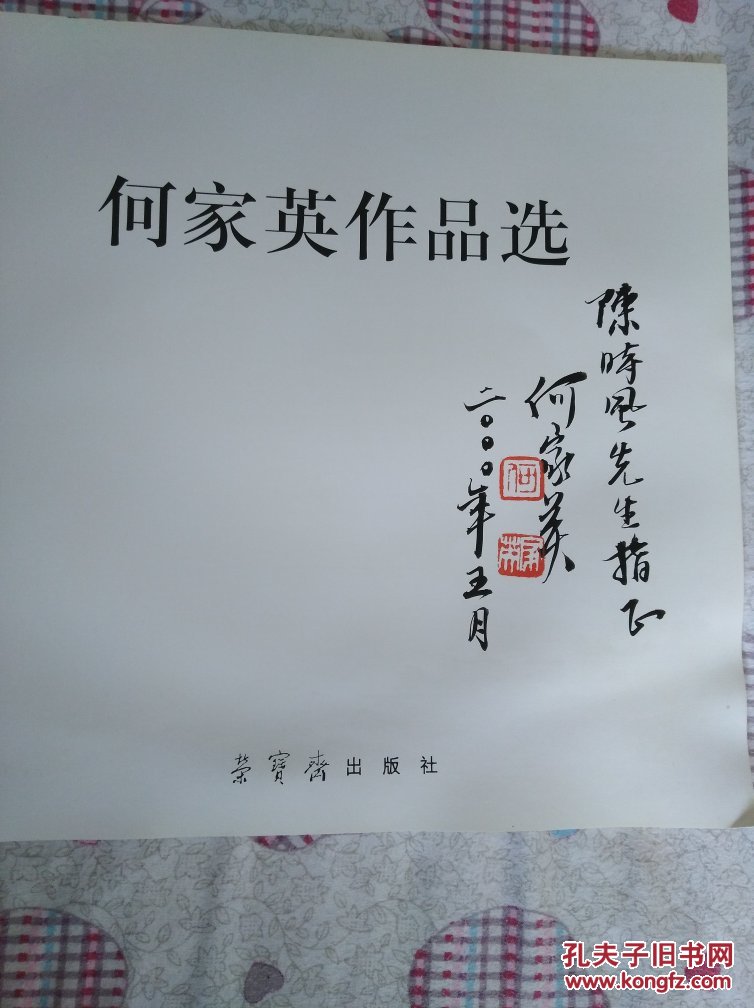 《何家英作品选》著名画家何家英签名