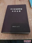 四川省地质学会会员名录   【8-7】