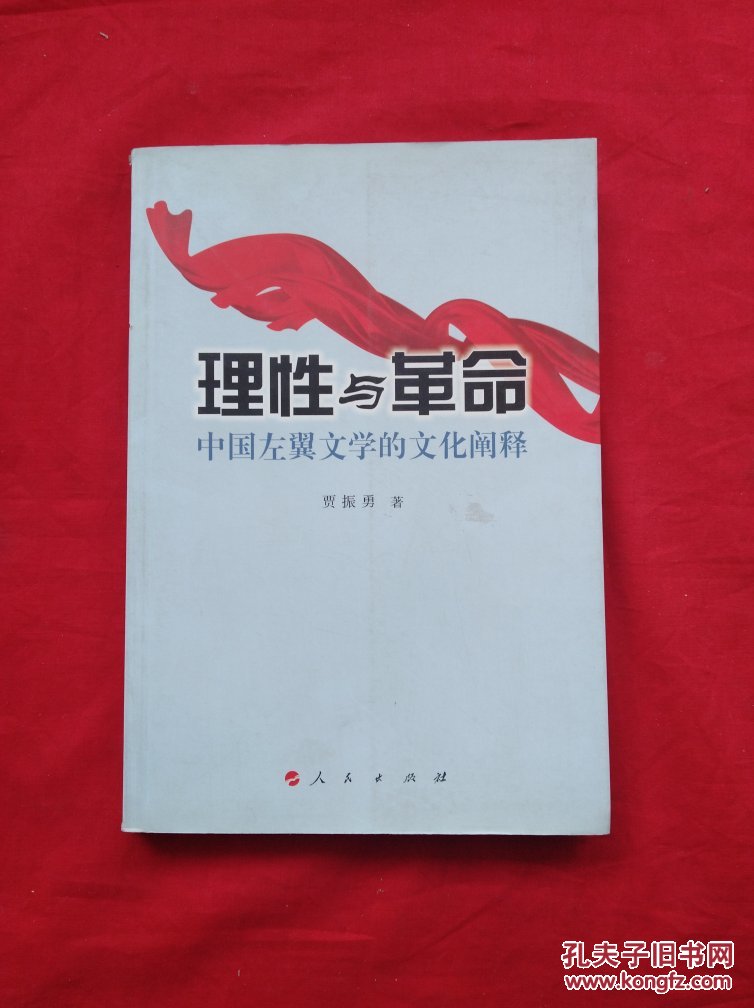理性与革命:中国左翼文学的文化阐释【库存正版现货 内页未翻阅】货号