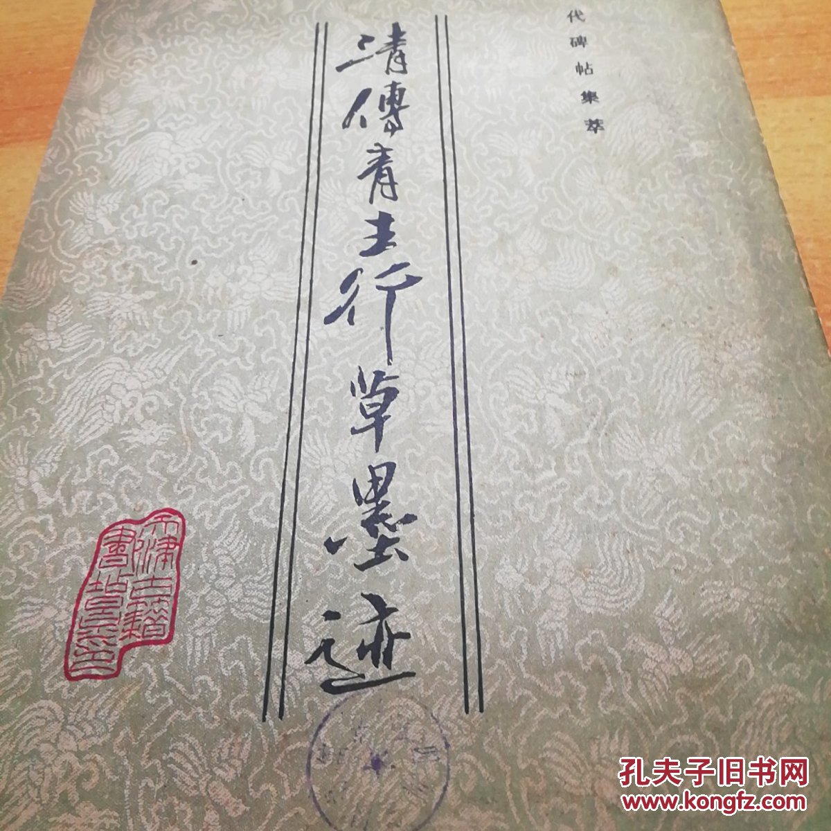 清傅青主行草墨迹