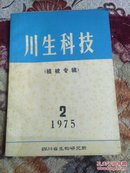 川生科技  (植被专辑) 1975.2