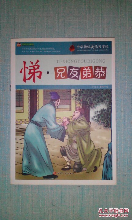 巅峰阅读文库·中华传统美德百字经:悌·兄友弟恭