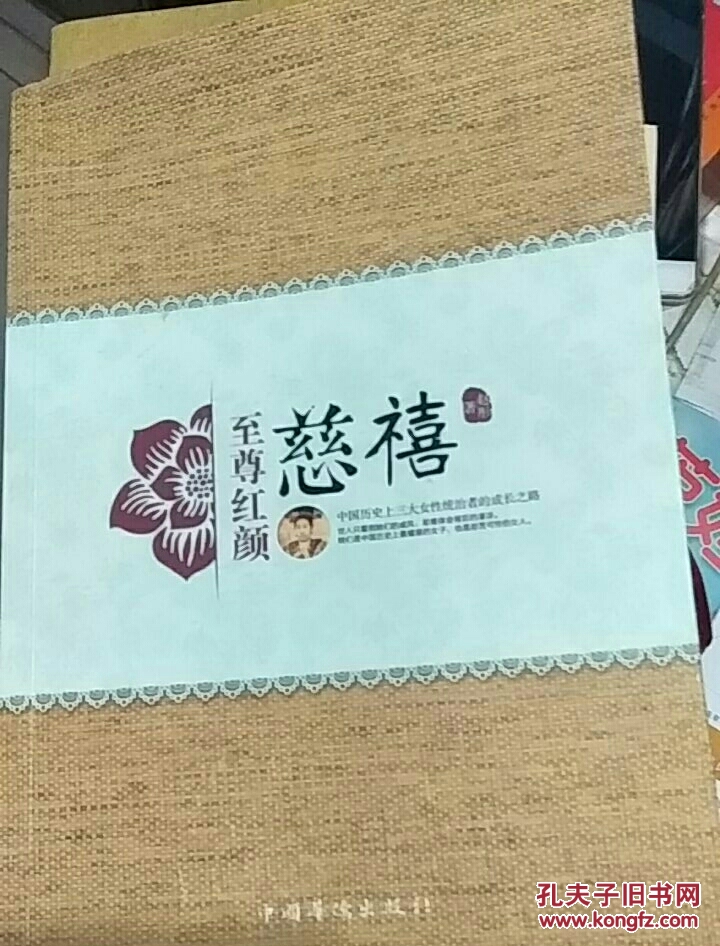 慈禧_赵彤 著_孔夫子旧书网