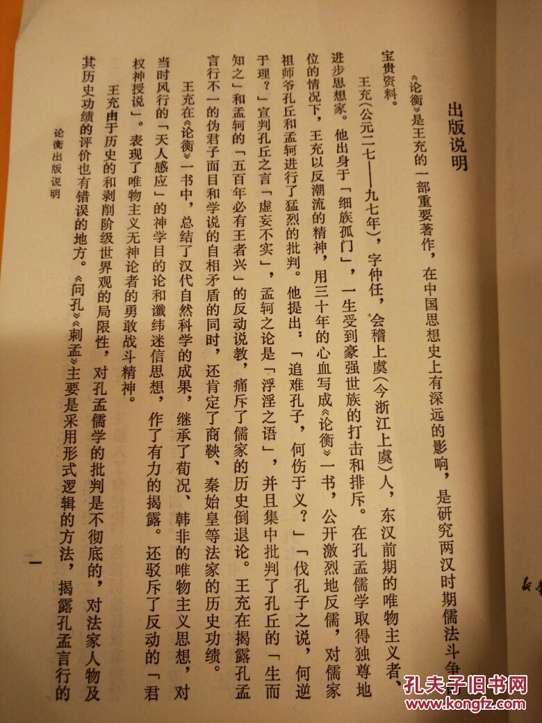 论衡――东汉王充著――1974年竖版