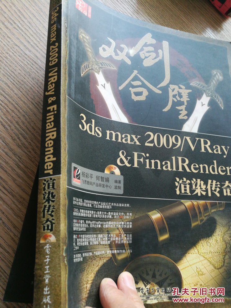 3ds max 2009/Vray&Fina1Render 渲染传奇（无DVD光盘1张）