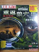 芝麻开门系列软件 （1971）重返狼穴III越南视线