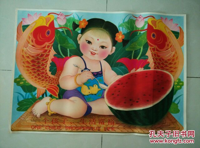 2开年画宣传画-- 一个孩子生活富裕【计划生育】