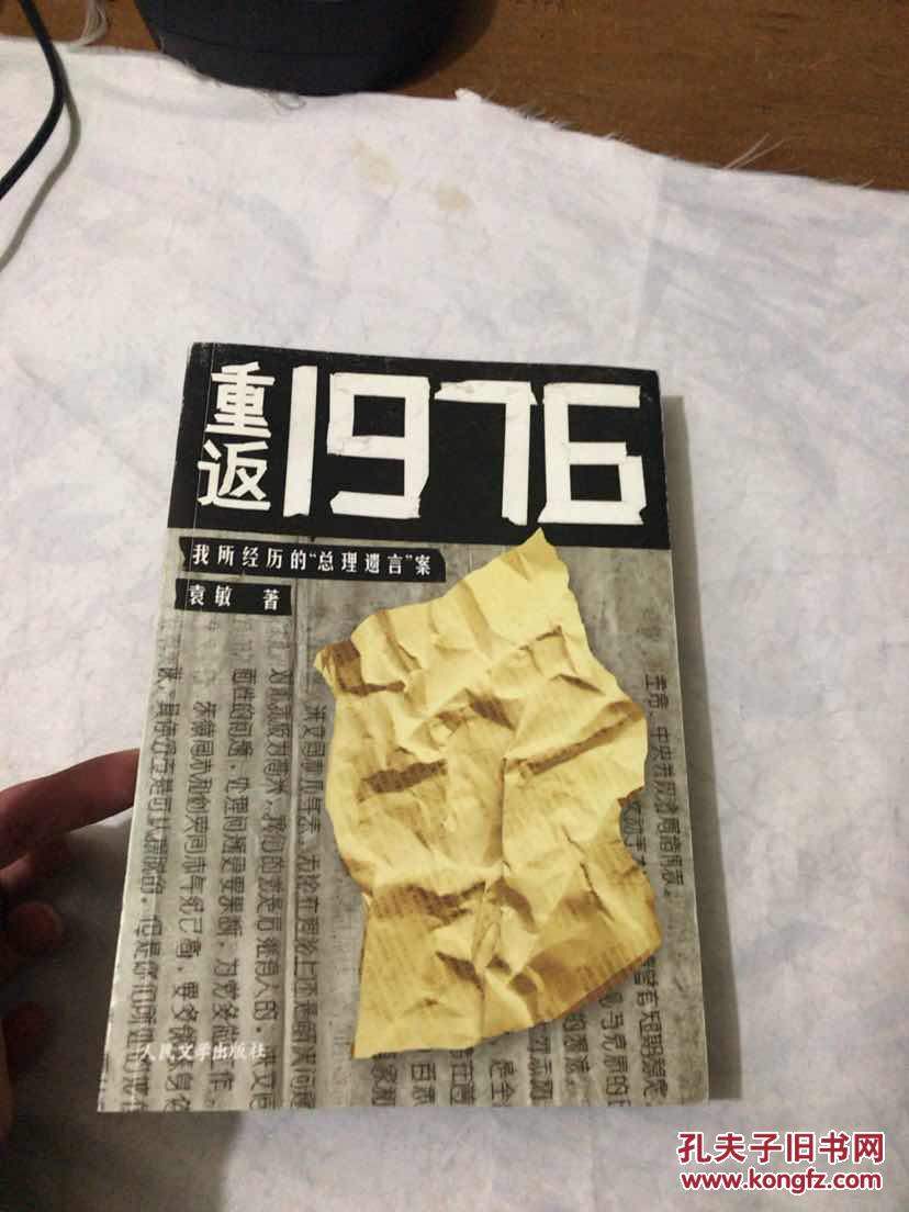 重返1976:我所经历的总理遗言案