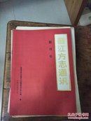 晋江方志通讯 创刊号 1987年（库存书）