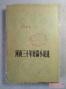河南三十年短篇小说选:1949—1979  馆藏 79年1版1印