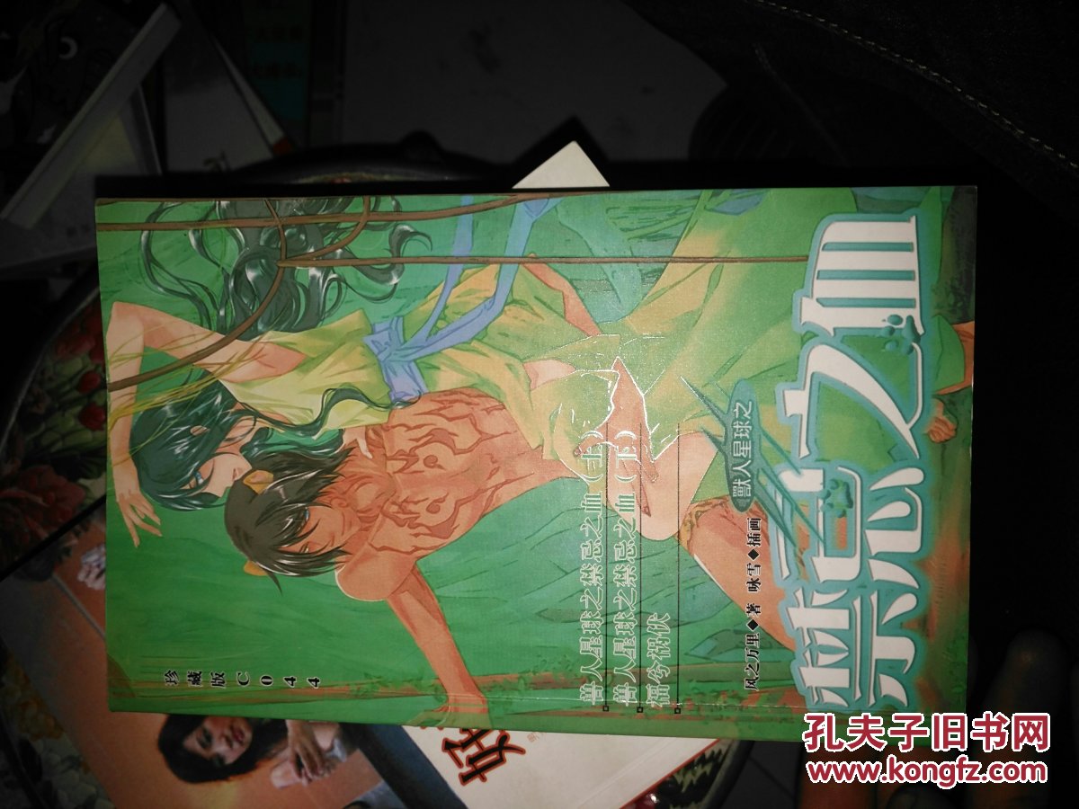 兽人星球之禁忌之血