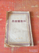 共产党宣言 （稀缺版本） 1949年6月版印5万册内品好品样看图