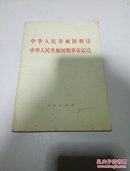 《中华人民共和国刑法》，《中华人民共和国刑事诉讼法》。（一版一印）