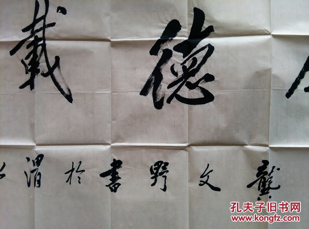 著名书法家龚文野四尺精品
