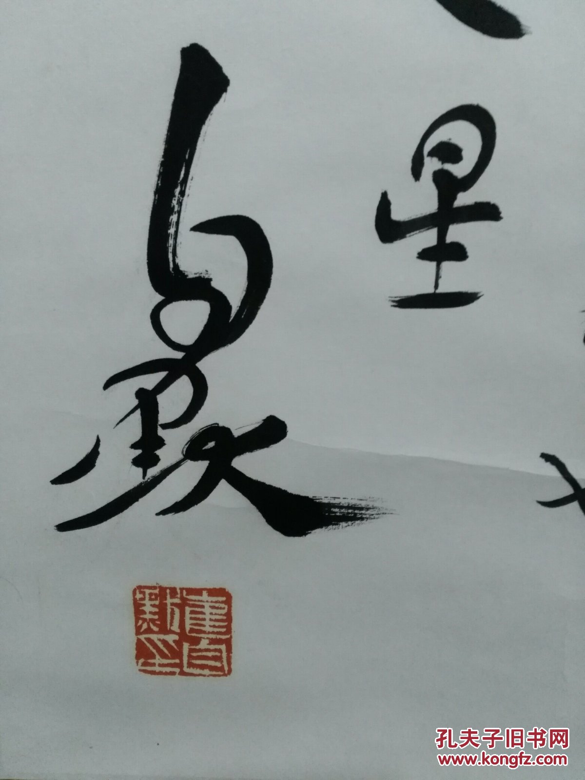 崔自默书法卖家保真