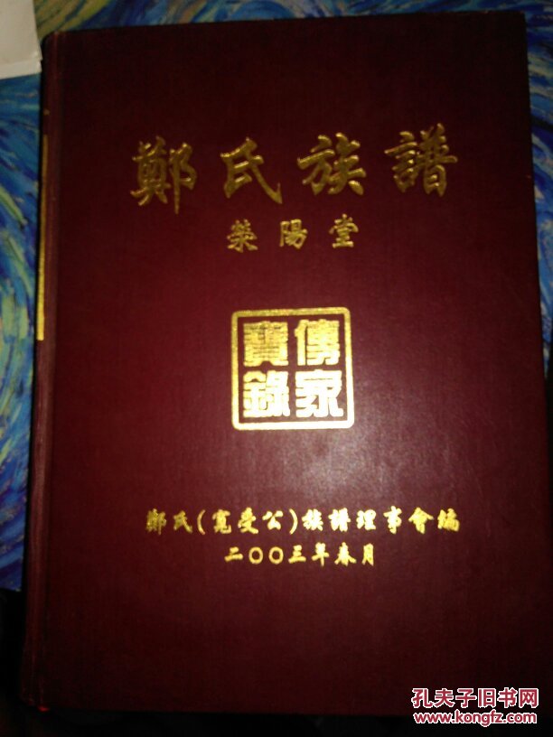 郑氏族谱荣阳堂