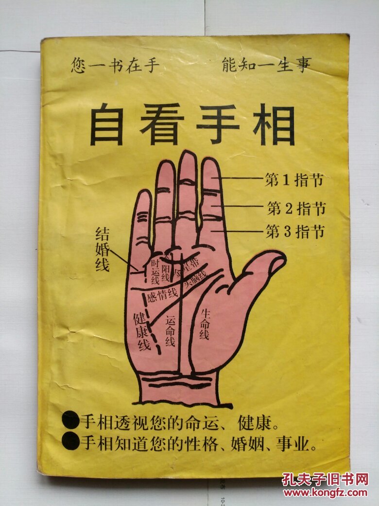 《看手相不求人》_白云山 编著_孔夫子旧书网