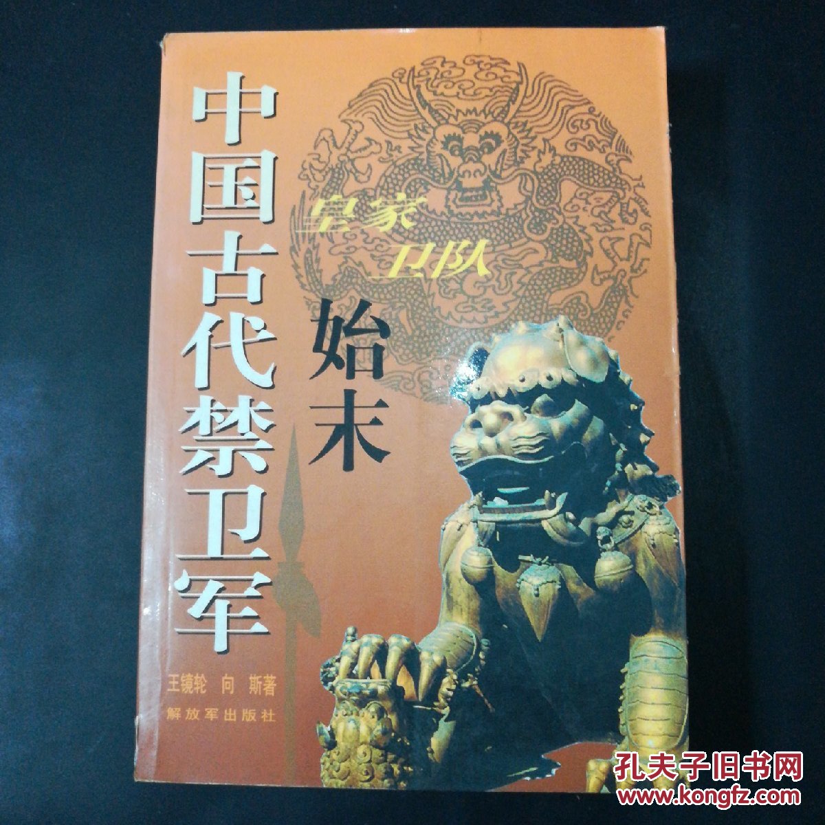 中国古代禁卫军--皇家卫队始末(精装1版1印2000册 品好未阅)