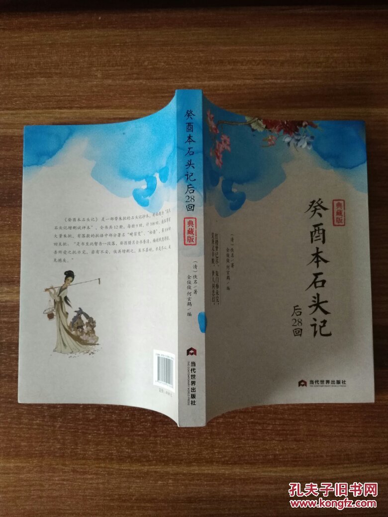 癸酉本石头记(后28回)