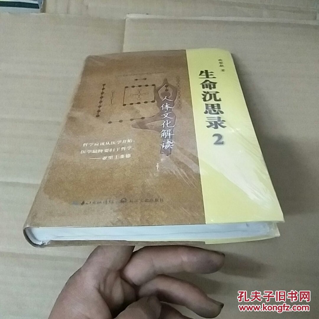 生命沉思录2:人体文化解读 9787535473264 (未拆封)