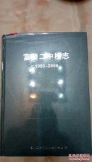 富顺二中校志 1993～2006