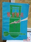 飞行员知识丛书·之十九      航空弹药  邓锦城  刘海峰   一版一印